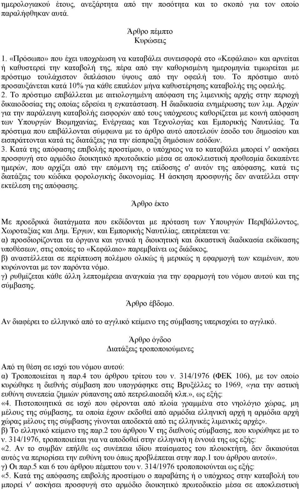 από την οφειλή του. Το πρόστιμο αυτό προσαυξάνεται κατά 10% για κάθε επιπλέον μήνα καθυστέρησης καταβολής της οφειλής. 2.