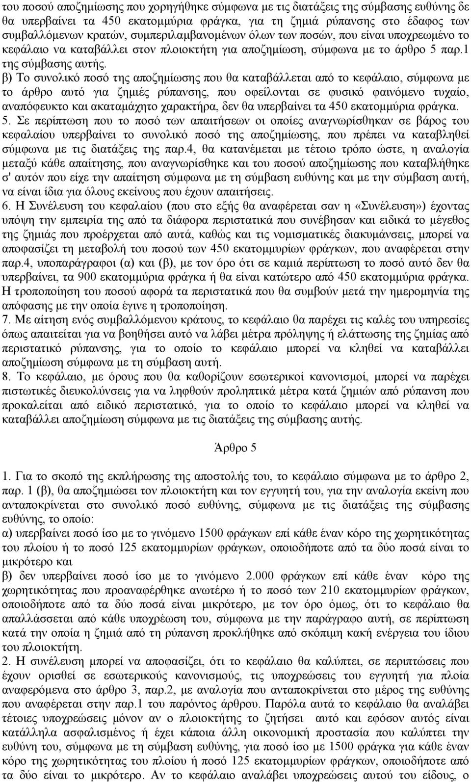 β) Το συνολικό ποσό της αποζημίωσης που θα καταβάλλεται από το κεφάλαιο, σύμφωνα με το άρθρο αυτό για ζημιές ρύπανσης, που οφείλονται σε φυσικό φαινόμενο τυχαίο, αναπόφευκτο και ακαταμάχητο