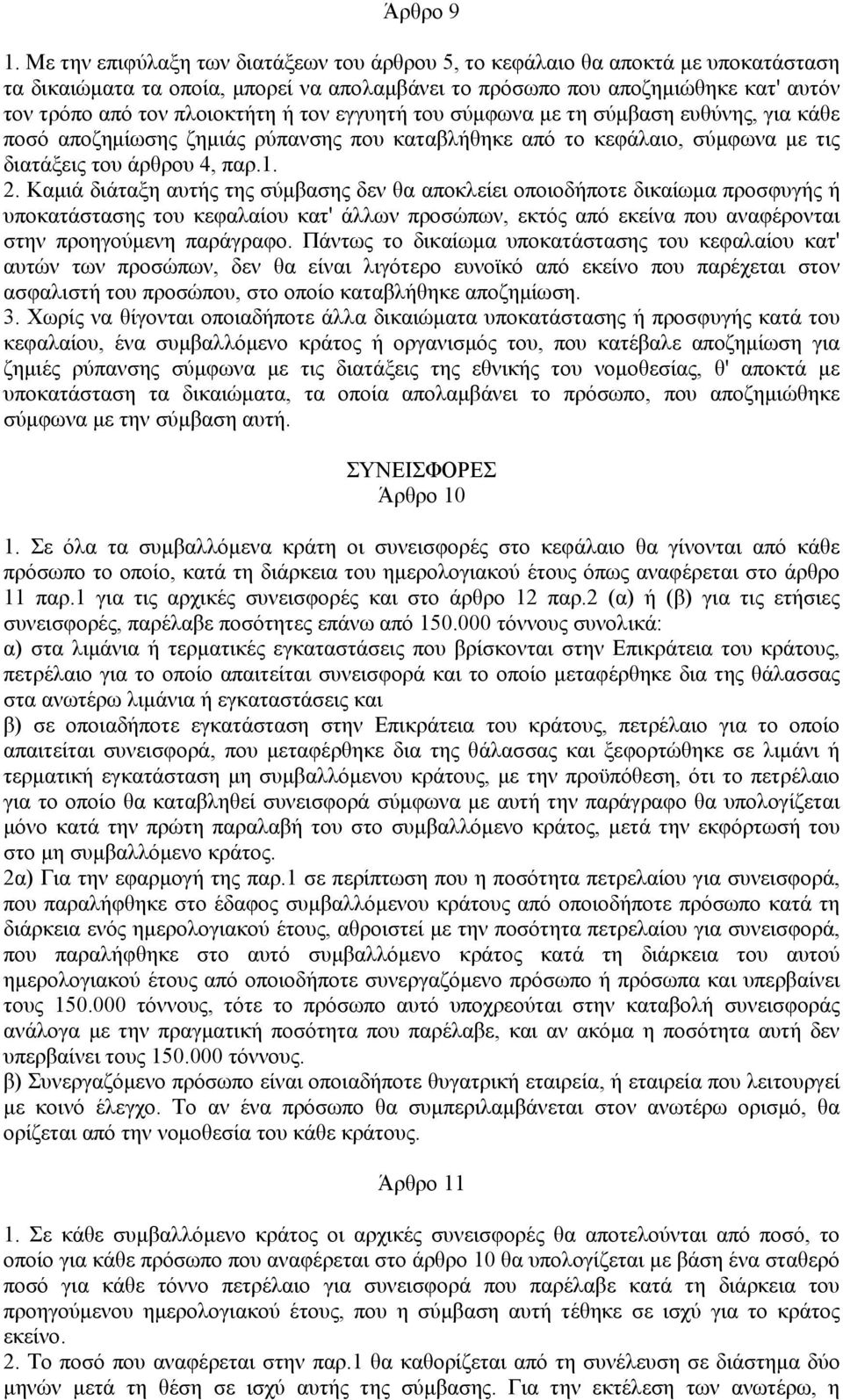 τον εγγυητή του σύμφωνα με τη σύμβαση ευθύνης, για κάθε ποσό αποζημίωσης ζημιάς ρύπανσης που καταβλήθηκε από το κεφάλαιο, σύμφωνα με τις διατάξεις του άρθρου 4, παρ.1. 2.