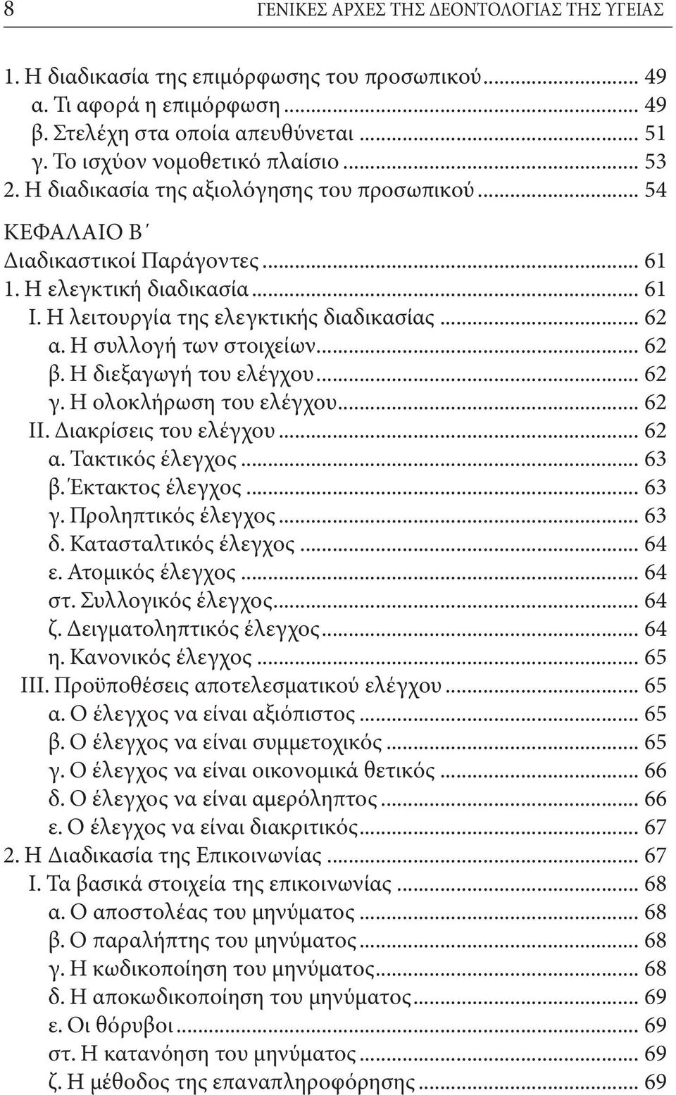 .. 62 β. Η διεξαγωγή του ελέγχου... 62 γ. Η ολοκλήρωση του ελέγχου... 62 II. Διακρίσεις του ελέγχου... 62 α. Τακτικός έλεγχος... 63 β. Έκτακτος έλεγχος... 63 γ. Προληπτικός έλεγχος... 63 δ.