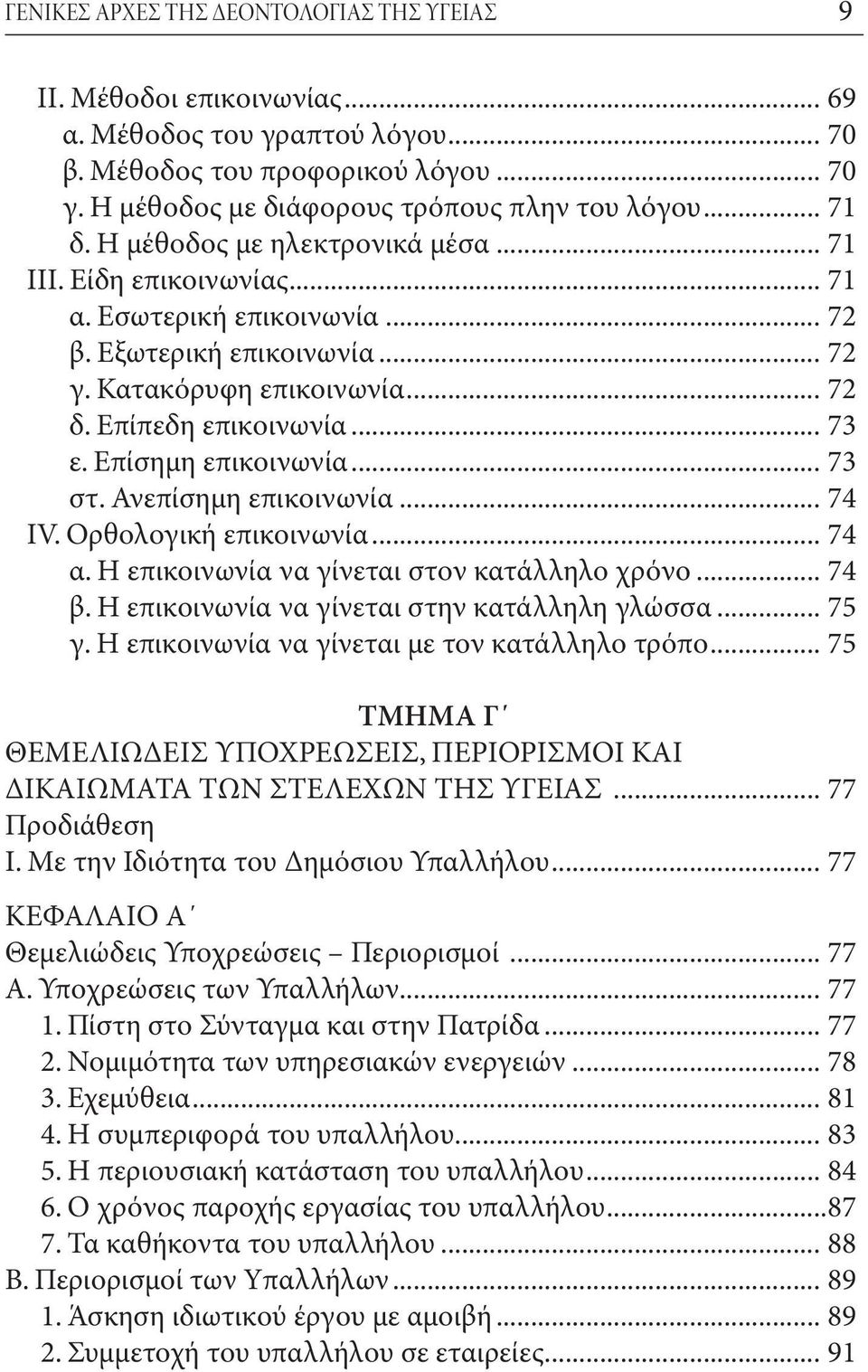 Επίσημη επικοινωνία... 73 στ. Ανεπίσημη επικοινωνία... 74 IV. Ορθολογική επικοινωνία... 74 α. Η επικοινωνία να γίνεται στον κατάλληλο χρόνο... 74 β. Η επικοινωνία να γίνεται στην κατάλληλη γλώσσα.