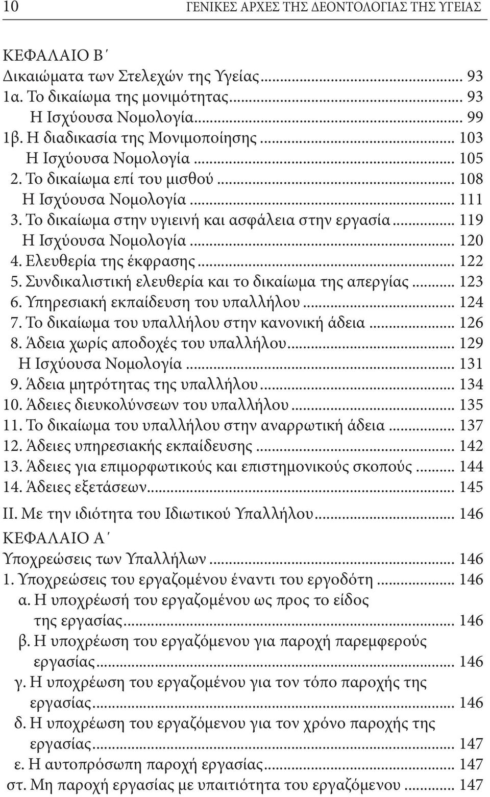 Ελευθερία της έκφρασης... 122 5. Συνδικαλιστική ελευθερία και το δικαίωμα της απεργίας... 123 6. Υπηρεσιακή εκπαίδευση του υπαλλήλου... 124 7. Το δικαίωμα του υπαλλήλου στην κανονική άδεια... 126 8.