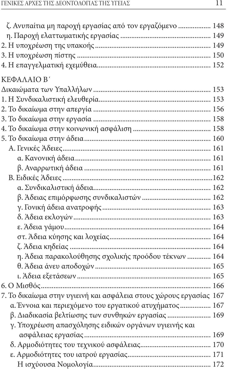 Το δικαίωμα στην κοινωνική ασφάλιση... 158 5. Το δικαίωμα στην άδεια... 160 Α. Γενικές Άδειες... 161 α. Κανονική άδεια... 161 β. Αναρρωτική άδεια... 161 Β. Ειδικές Άδειες...162 α.