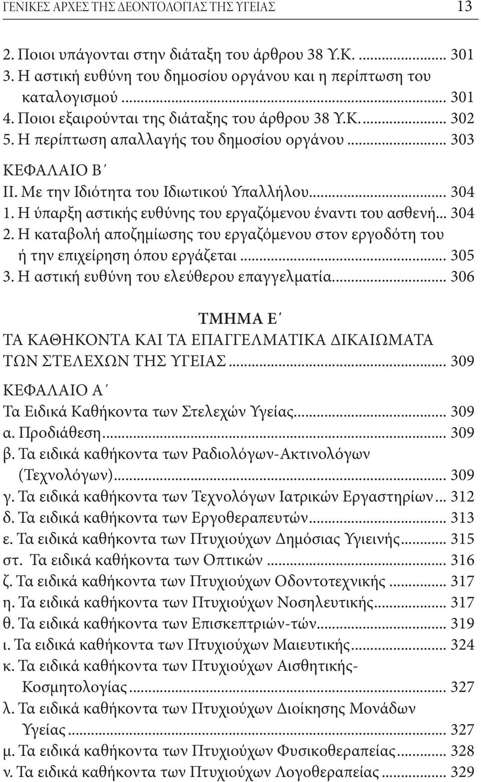 Η ύπαρξη αστικής ευθύνης του εργαζόμενου έναντι του ασθενή... 304 2. Η καταβολή αποζημίωσης του εργαζόμενου στον εργοδότη του ή την επιχείρηση όπου εργάζεται... 305 3.