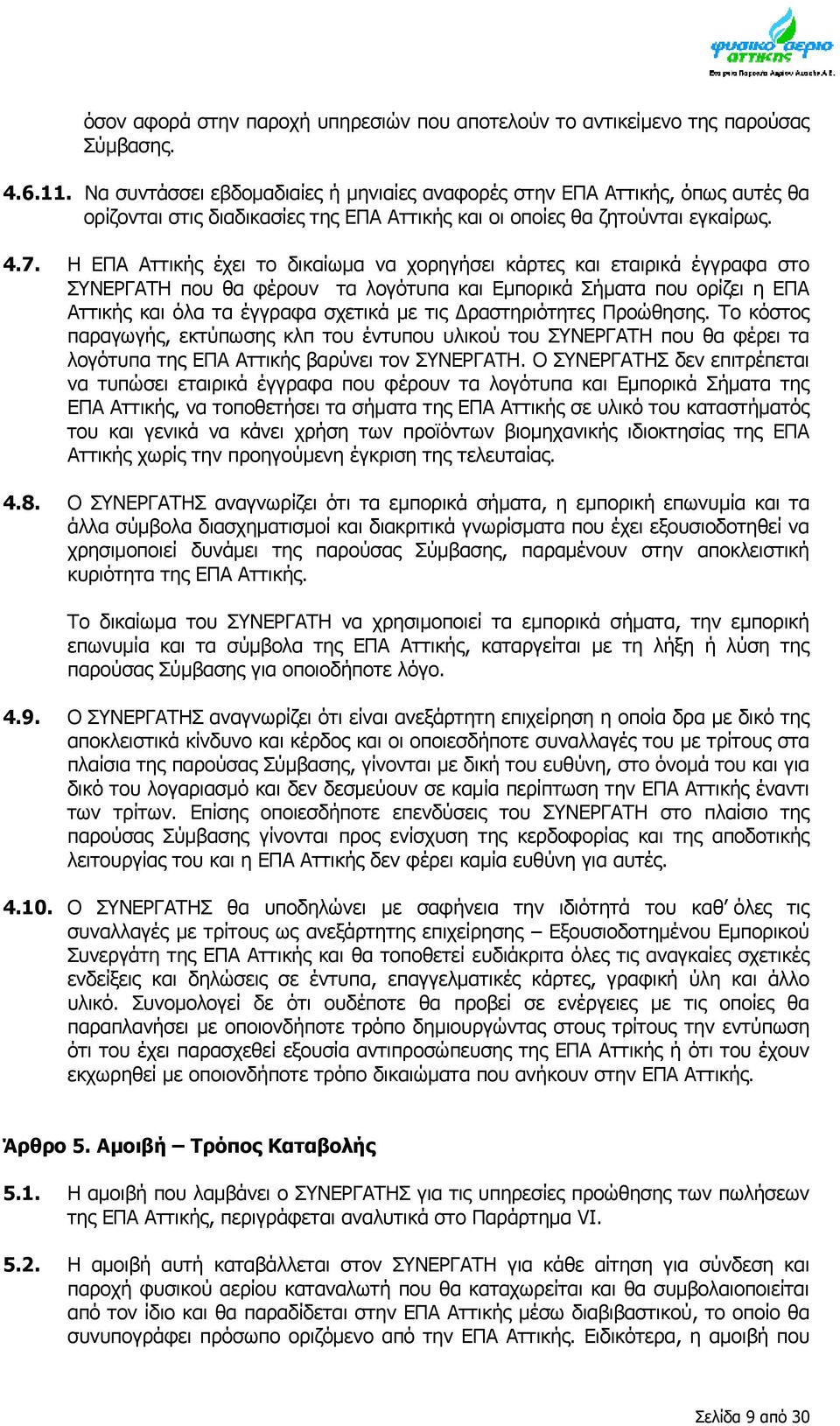 Η ΕΠΑ Αττικής έχει το δικαίωμα να χορηγήσει κάρτες και εταιρικά έγγραφα στο ΣΥΝΕΡΓΑΤΗ που θα φέρουν τα λογότυπα και Εμπορικά Σήματα που ορίζει η ΕΠΑ Αττικής και όλα τα έγγραφα σχετικά με τις