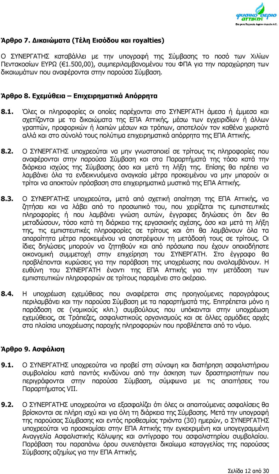 Όλες οι πληροφορίες οι οποίες παρέχονται στο ΣΥΝΕΡΓΑΤΗ άμεσα ή έμμεσα και σχετίζονται με τα δικαιώματα της ΕΠΑ Αττικής, μέσω των εγχειριδίων ή άλλων γραπτών, προφορικών ή λοιπών μέσων και τρόπων,