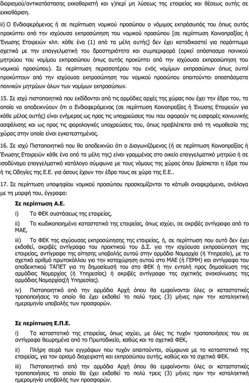 κάθε ένα (1) από τα μέλη αυτής] δεν έχει καταδικαστεί για παράπτωμα σχετικά με την επαγγελματική του δραστηριότητα και συμπεριφορά (αρκεί απόσπασμα ποινικού μητρώου του νομίμου εκπροσώπου όπως αυτός