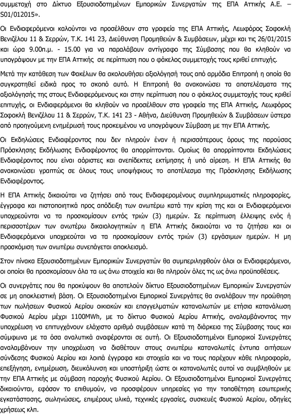 00 για να παραλάβουν αντίγραφο της Σύμβασης που θα κληθούν να υπογράψουν με την ΕΠΑ Αττικής σε περίπτωση που ο φάκελος συμμετοχής τους κριθεί επιτυχής.