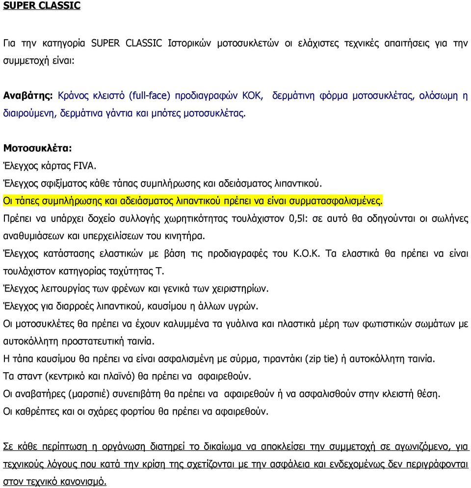 Οι τάπες συμπλήρωσης και αδειάσματος λιπαντικού πρέπει να είναι συρματασφαλισμένες.