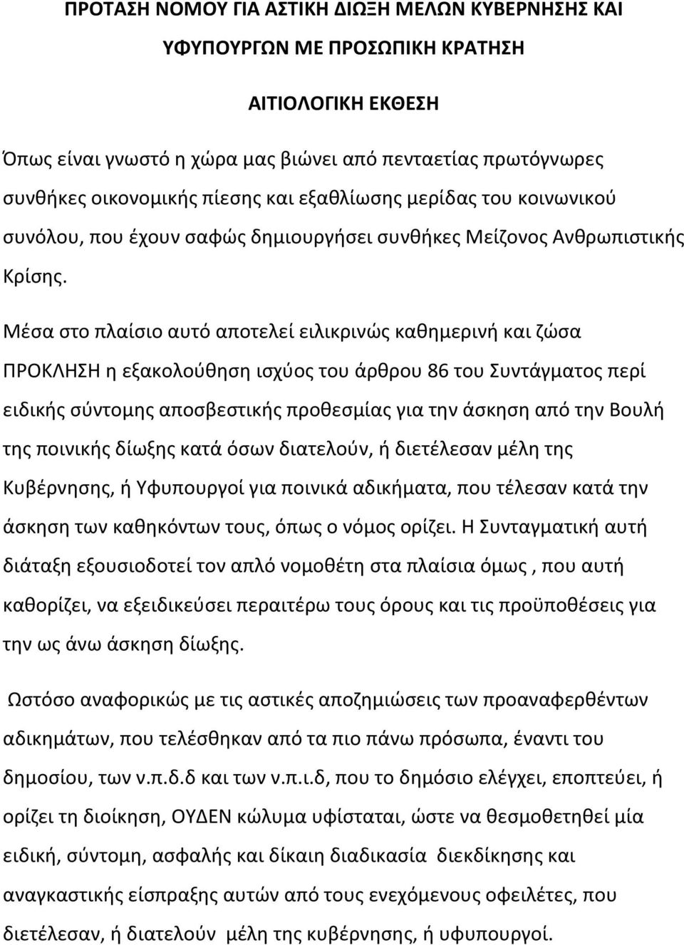 Μέσα στο πλαίσιο αυτό αποτελεί ειλικρινώς καθημερινή και ζώσα ΠΡΟΚΛΗΣΗ η εξακολούθηση ισχύος του άρθρου 86 του Συντάγματος περί ειδικής σύντομης αποσβεστικής προθεσμίας για την άσκηση από την Βουλή