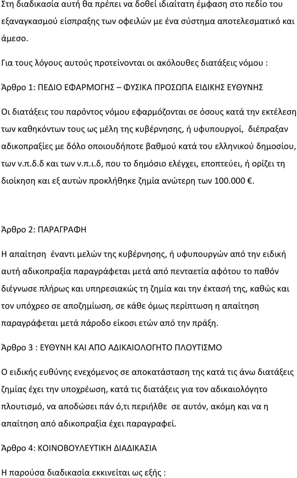 καθηκόντων τους ως μέλη της κυβέρνησης, ή υφυπουργοί, διέπραξαν αδικοπραξίες με δόλο οποιουδήποτε βαθμού κατά του ελληνικού δημοσίου, των ν.π.δ.δ και των ν.π.ι.δ, που το δημόσιο ελέγχει, εποπτεύει, ή ορίζει τη διοίκηση και εξ αυτών προκλήθηκε ζημία ανώτερη των 100.