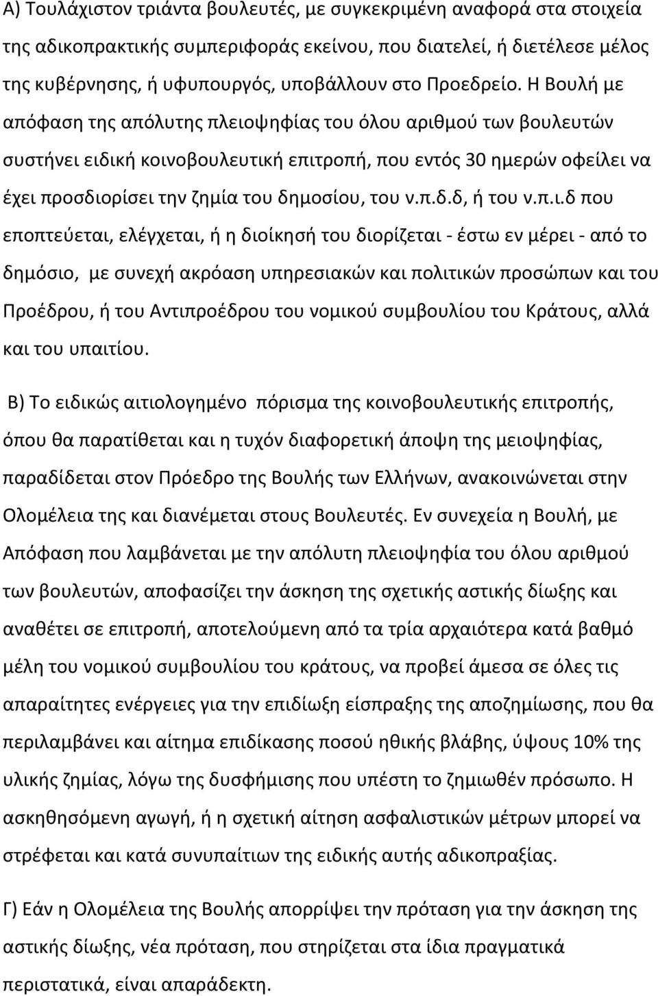 π.ι.δ που εποπτεύεται, ελέγχεται, ή η διοίκησή του διορίζεται - έστω εν μέρει - από το δημόσιο, με συνεχή ακρόαση υπηρεσιακών και πολιτικών προσώπων και του Προέδρου, ή του Αντιπροέδρου του νομικού