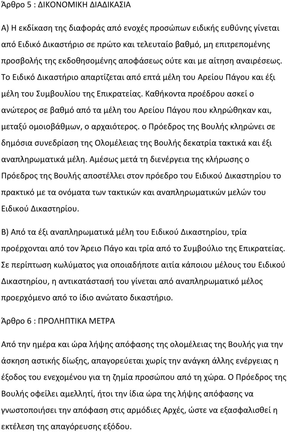 Καθήκοντα προέδρου ασκεί ο ανώτερος σε βαθμό από τα μέλη του Αρείου Πάγου που κληρώθηκαν και, μεταξύ ομοιοβάθμων, ο αρχαιότερος.