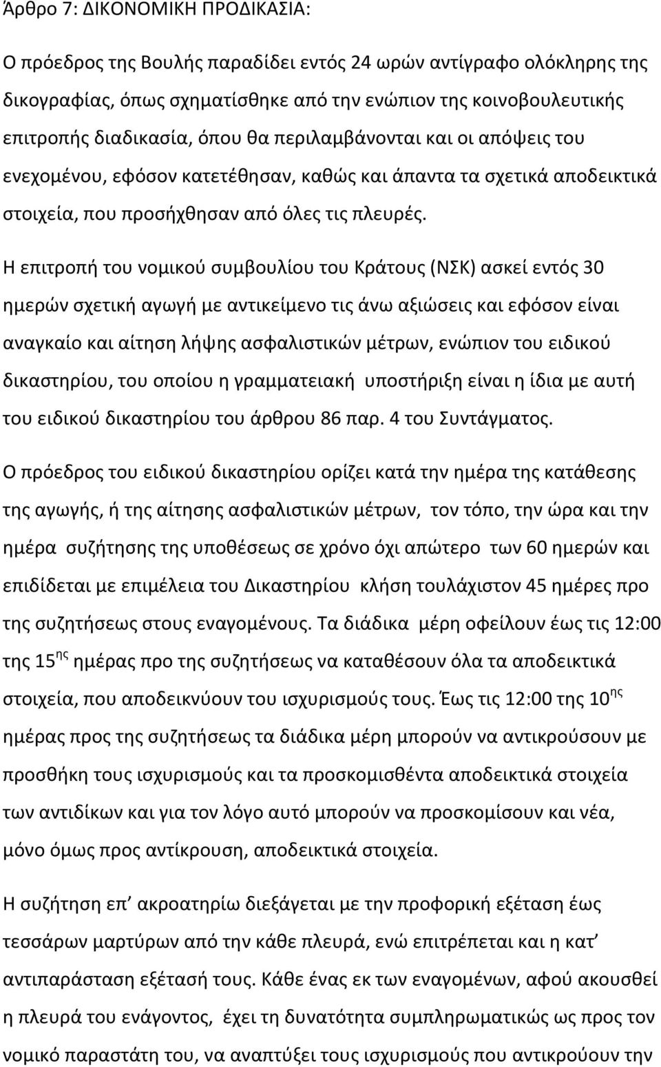 Η επιτροπή του νομικού συμβουλίου του Κράτους (ΝΣΚ) ασκεί εντός 30 ημερών σχετική αγωγή με αντικείμενο τις άνω αξιώσεις και εφόσον είναι αναγκαίο και αίτηση λήψης ασφαλιστικών μέτρων, ενώπιον του