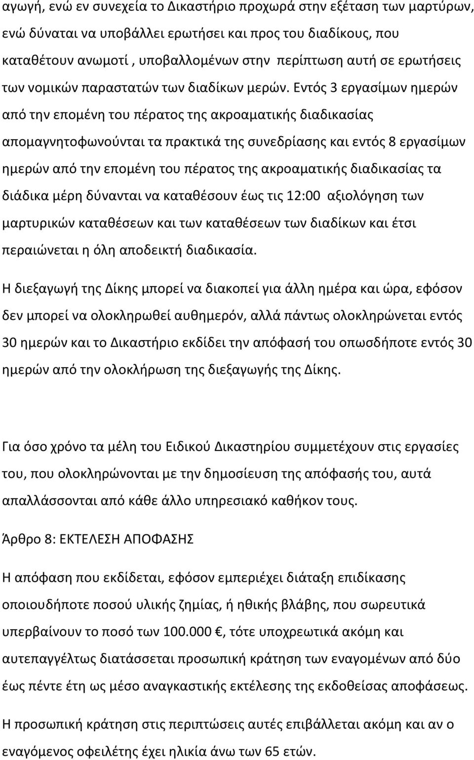 Εντός 3 εργασίμων ημερών από την επομένη του πέρατος της ακροαματικής διαδικασίας απομαγνητοφωνούνται τα πρακτικά της συνεδρίασης και εντός 8 εργασίμων ημερών από την επομένη του πέρατος της