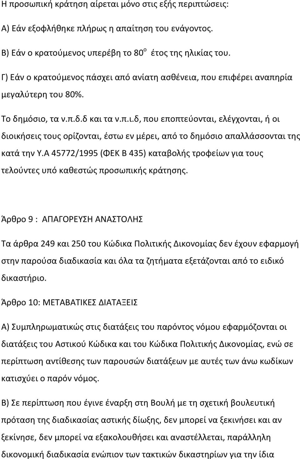 Α 45772/1995 (ΦΕΚ Β 435) καταβολής τροφείων για τους τελούντες υπό καθεστώς προσωπικής κράτησης.