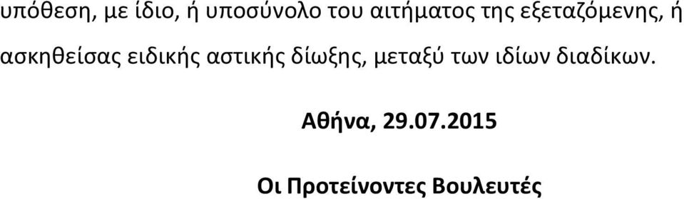 ειδικής αστικής δίωξης, μεταξύ των ιδίων