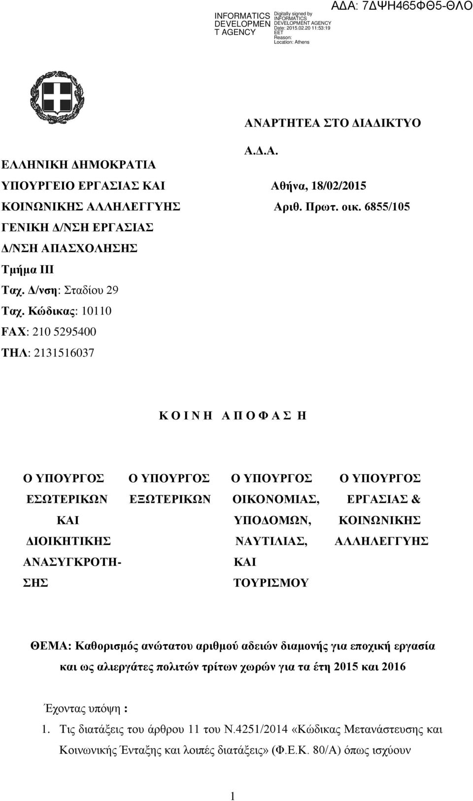 6855/105 Κ Ο Ι Ν Η Α Π Ο Φ Α Σ Η Ο ΥΠΟΥΡΓΟΣ Ο ΥΠΟΥΡΓΟΣ Ο ΥΠΟΥΡΓΟΣ Ο ΥΠΟΥΡΓΟΣ ΕΣΩΤΕΡΙΚΩΝ ΕΞΩΤΕΡΙΚΩΝ ΟΙΚΟΝΟΜΙΑΣ, ΕΡΓΑΣΙΑΣ & ΚΑΙ ΥΠΟΔΟΜΩΝ, ΚΟΙΝΩΝΙΚΗΣ ΔΙΟΙΚΗΤΙΚΗΣ ΝΑΥΤΙΛΙΑΣ, ΑΛΛΗΛΕΓΓΥΗΣ