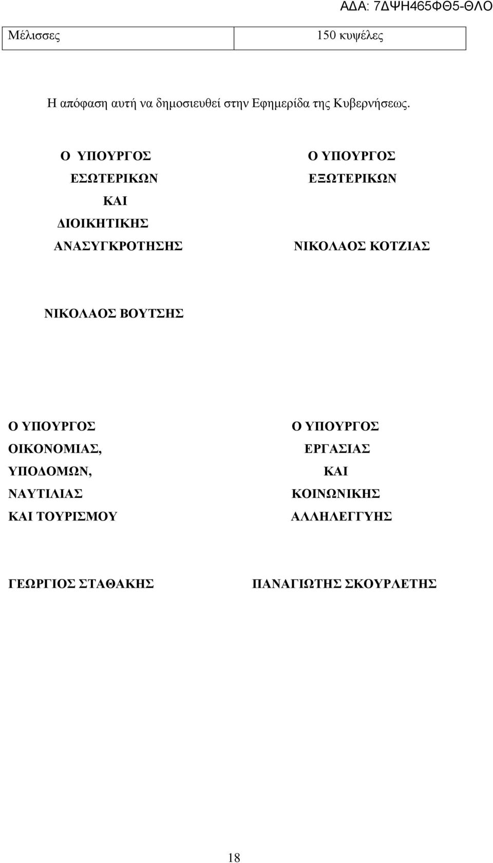 ΚΟΤΖΙΑΣ ΝΙΚΟΛΑΟΣ ΒΟΥΤΣΗΣ Ο ΥΠΟΥΡΓΟΣ ΟΙΚΟΝΟΜΙΑΣ, ΥΠΟΔΟΜΩΝ, ΝΑΥΤΙΛΙΑΣ ΚΑΙ ΤΟΥΡΙΣΜΟΥ Ο