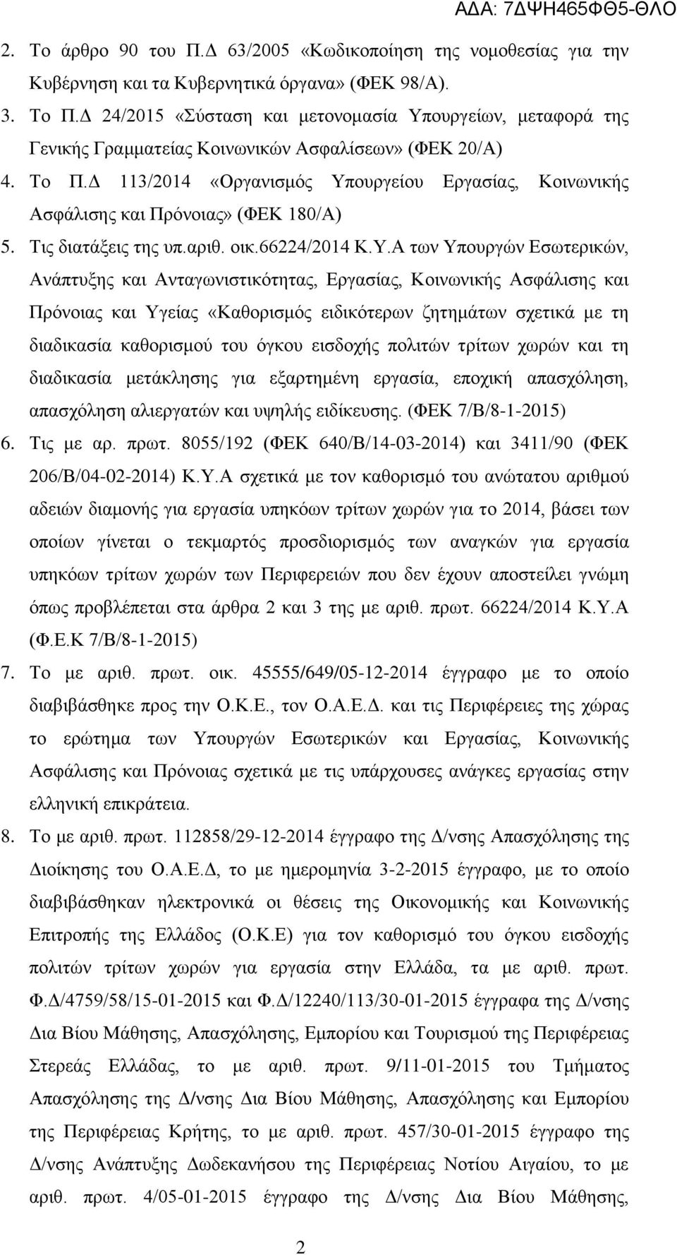 Δ 113/014 «Οργανισμός Υπ