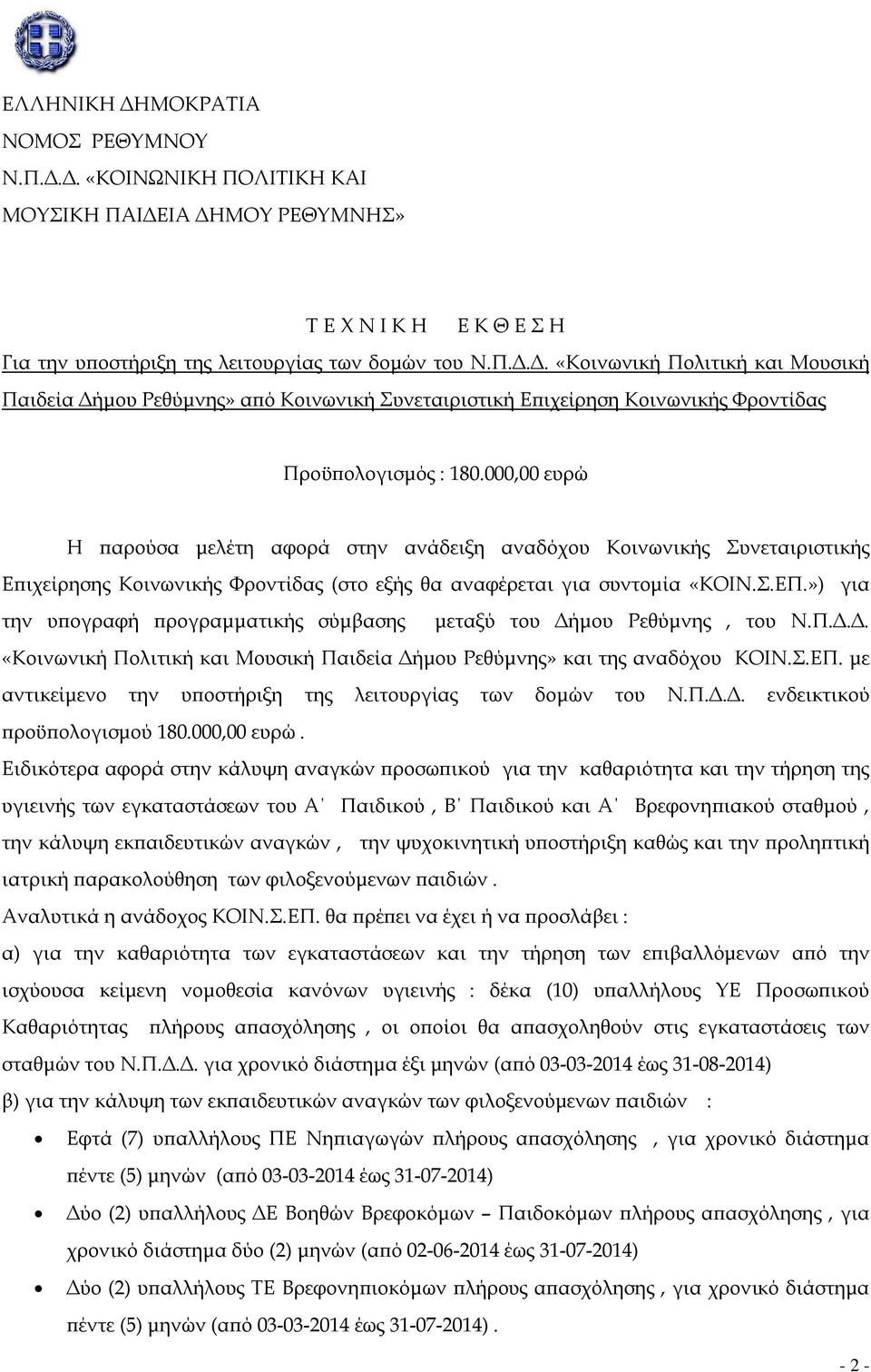 ») για την υπογραφή προγραμματικής σύμβασης μεταξύ του Δήμου Ρεθύμνης, του Ν.Π.Δ.Δ. «Κοινωνική Πολιτική και Μουσική Παιδεία Δήμου Ρεθύμνης» και της αναδόχου ΚΟΙΝ.Σ.ΕΠ.