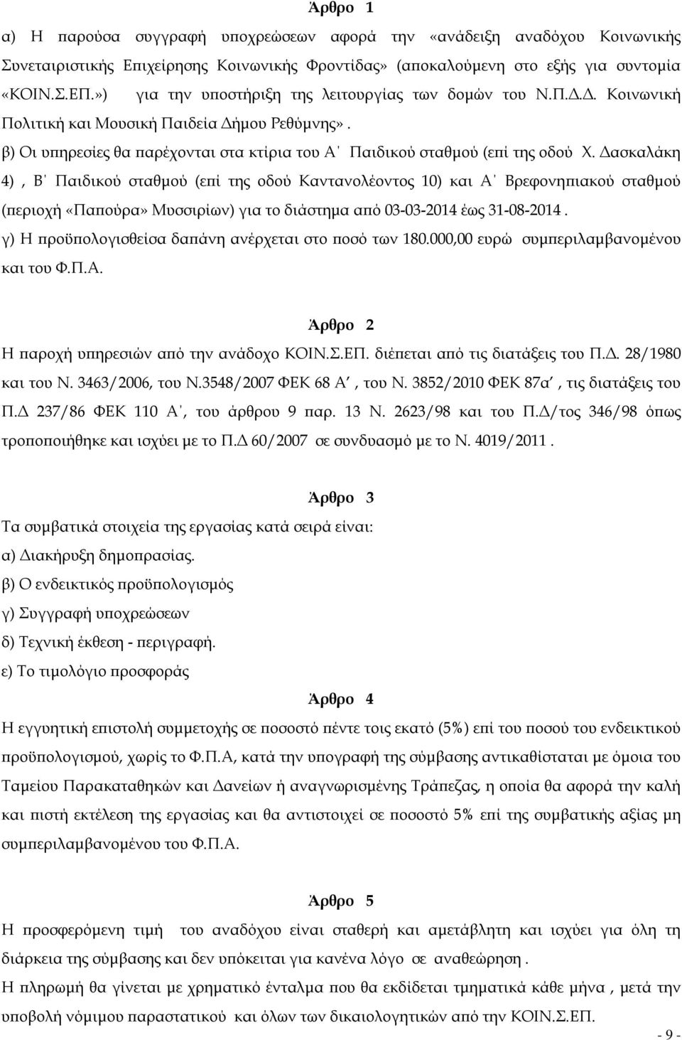 Δασκαλάκη 4), Β Παιδικού σταθμού (επί της οδού Καντανολέοντος 10) και Α Βρεφονηπιακού σταθμού (περιοχή «Παπούρα» Μυσσιρίων) για το διάστημα από 03-03-2014 έως 31-08-2014.