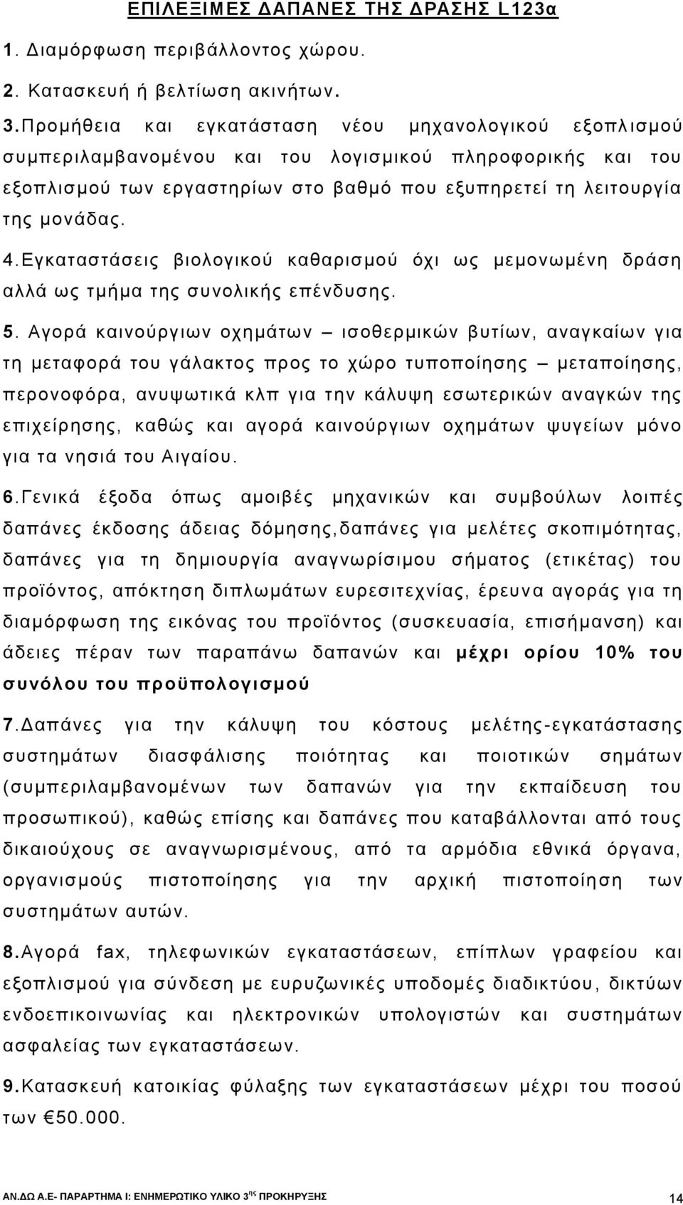 Εγκαταστάσεις βιολογικού καθαρισμού όχι ως μεμονωμένη δράση αλλά ως τμήμα της συνολικής επένδυσης. 5.