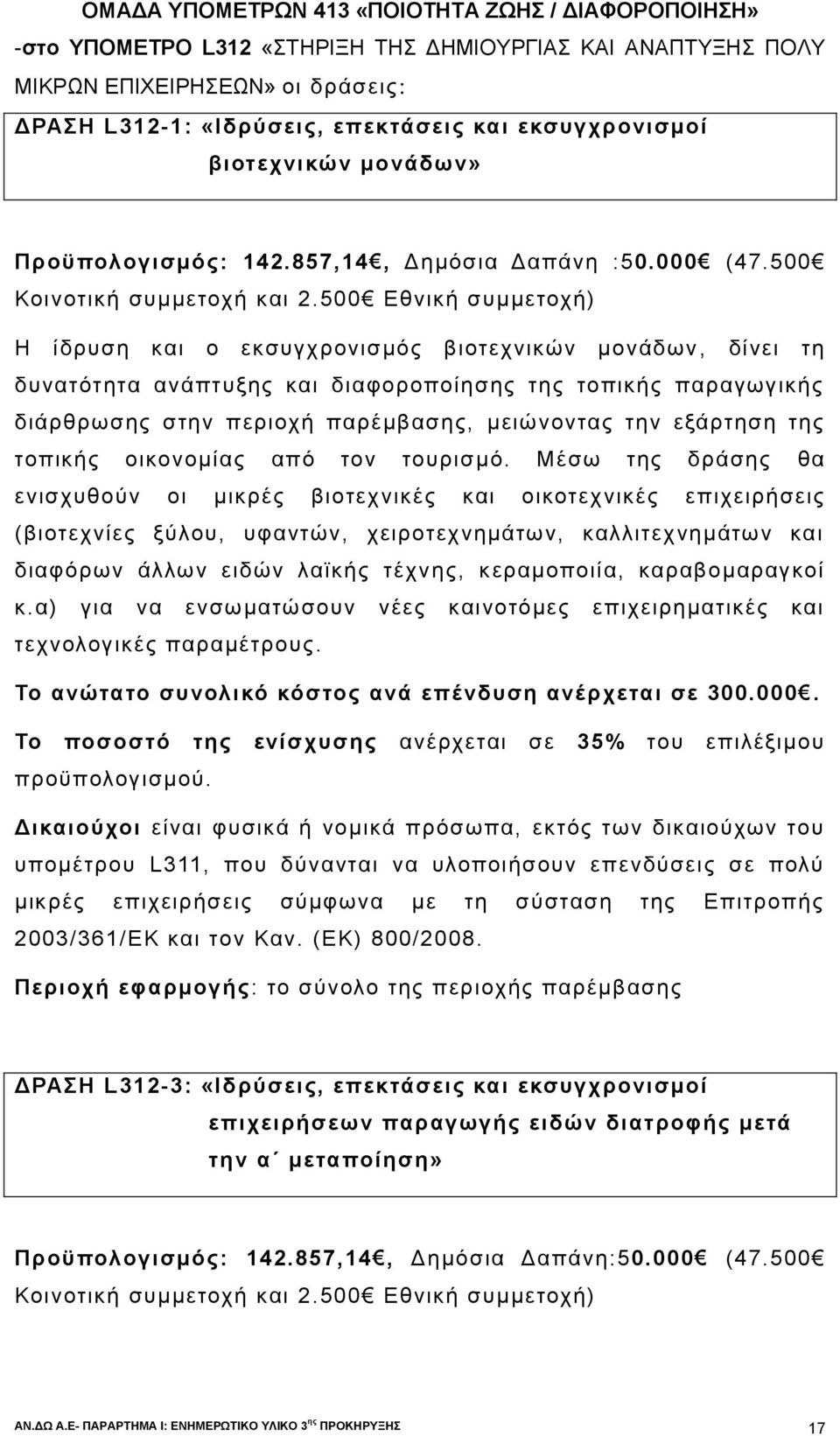 500 Εθνική συμμετοχή) Η ίδρυση και ο εκσυγχρονισμός βιοτεχνικών μονάδων, δίνει τη δυνατότητα ανάπτυξης και διαφοροποίησης της τοπικής παραγωγικής διάρθρωσης στην περιοχή παρέμβασης, μειώνοντας την