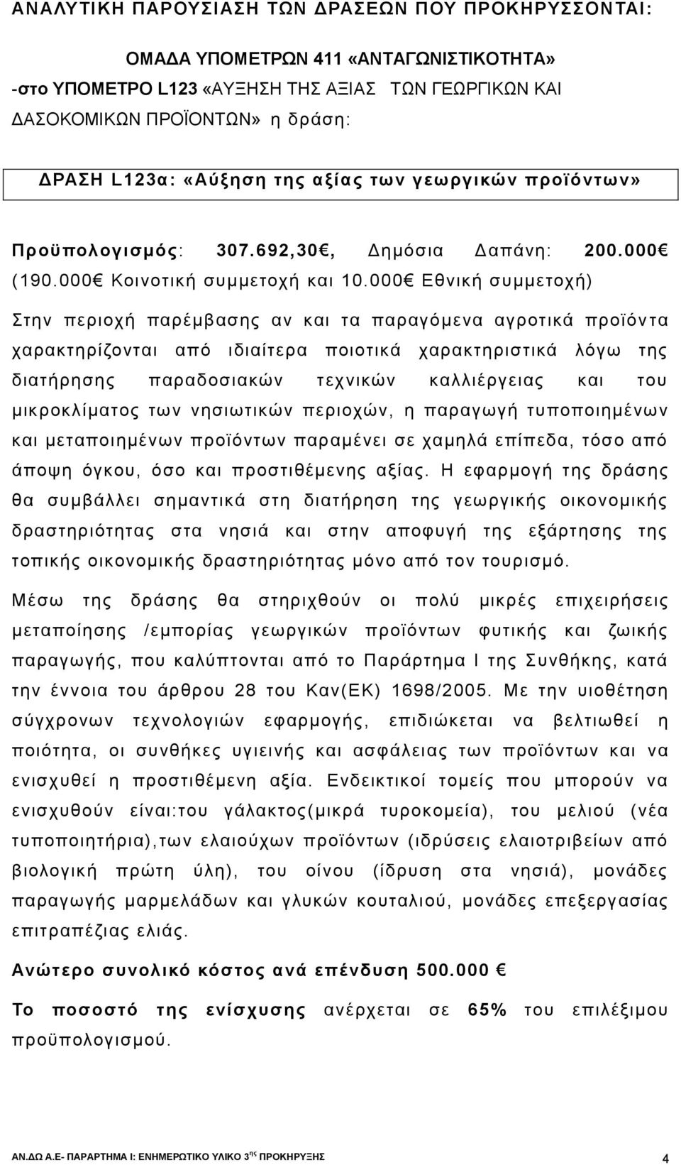 000 Εθνική συμμετοχή) Στην περιοχή παρέμβασης αν και τα παραγόμενα αγροτικά προϊόν τα χαρακτηρίζονται από ιδιαίτερα ποιοτικά χαρακτηριστικά λόγω της διατήρησης παραδοσιακών τεχνικών καλλιέργειας και