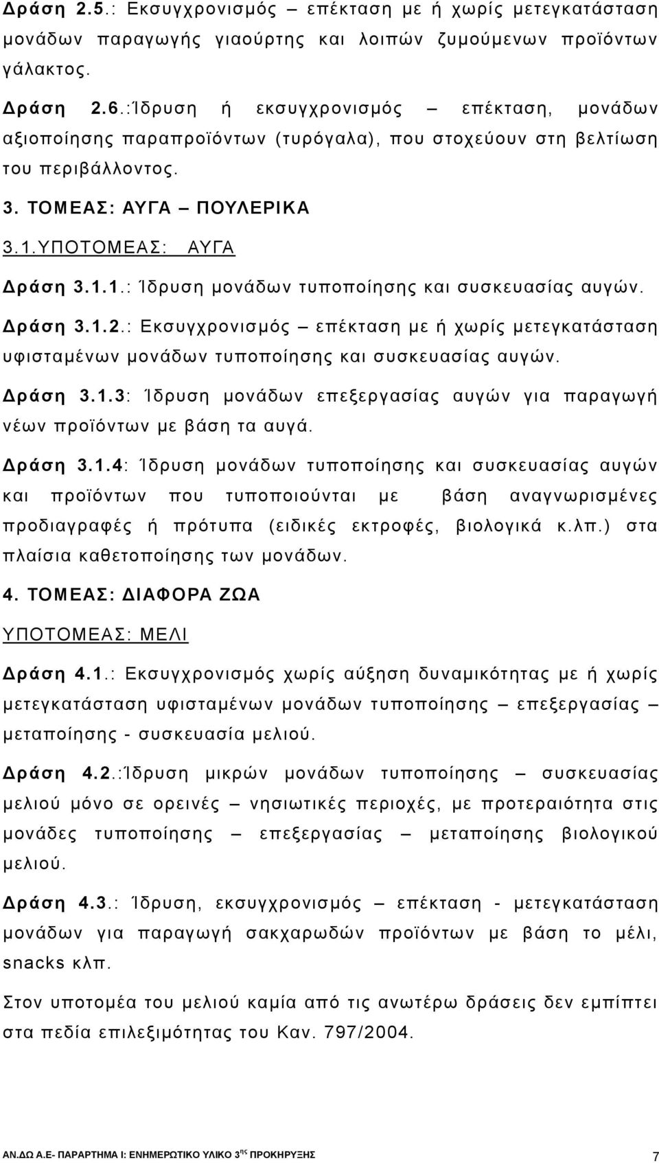 ΥΠΟΤΟΜΕΑΣ: ΑΥΓΑ Δράση 3.1.1.: Ίδρυση μονάδων τυποποίησης και συσκευασίας αυγών. Δράση 3.1.2.: Εκσυγχρονισμός επέκταση με ή χωρίς μετεγκατάσταση υφισταμένων μονάδων τυποποίησης και συσκευασίας αυγών.