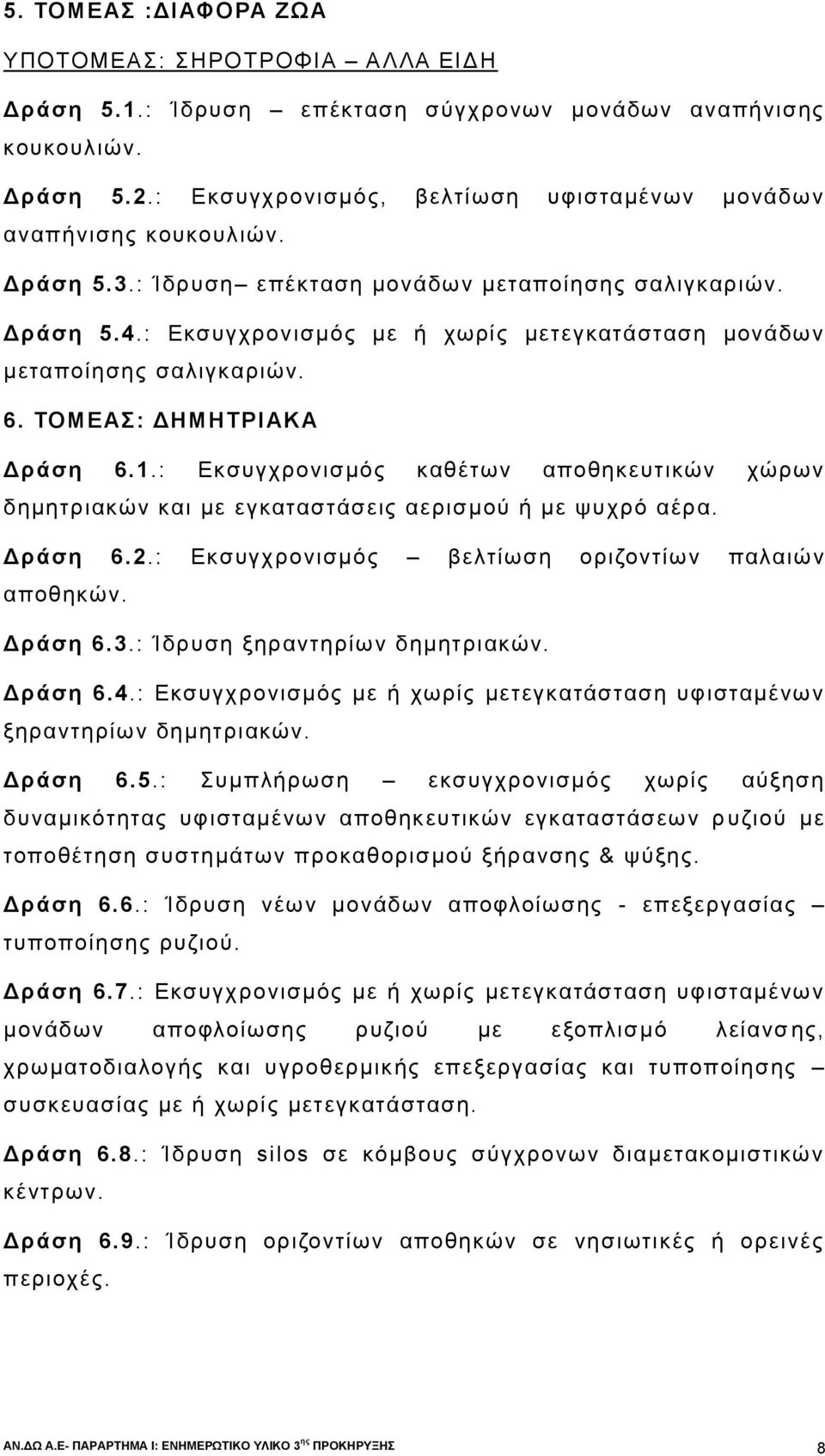 : Εκσυγχρονισμός με ή χωρίς μετεγκατάσταση μονάδων μεταποίησης σαλιγκαριών. 6. ΤΟΜΕΑΣ: ΔΗΜΗΤΡΙΑΚΑ Δράση 6.1.