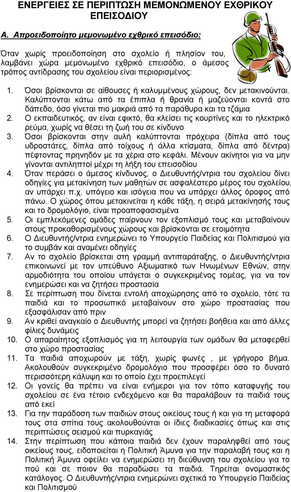 περιορισµένος: 1. Όσοι βρίσκονται σε αίθουσες ή καλυµµένους χώρους, δεν µετακινούνται.