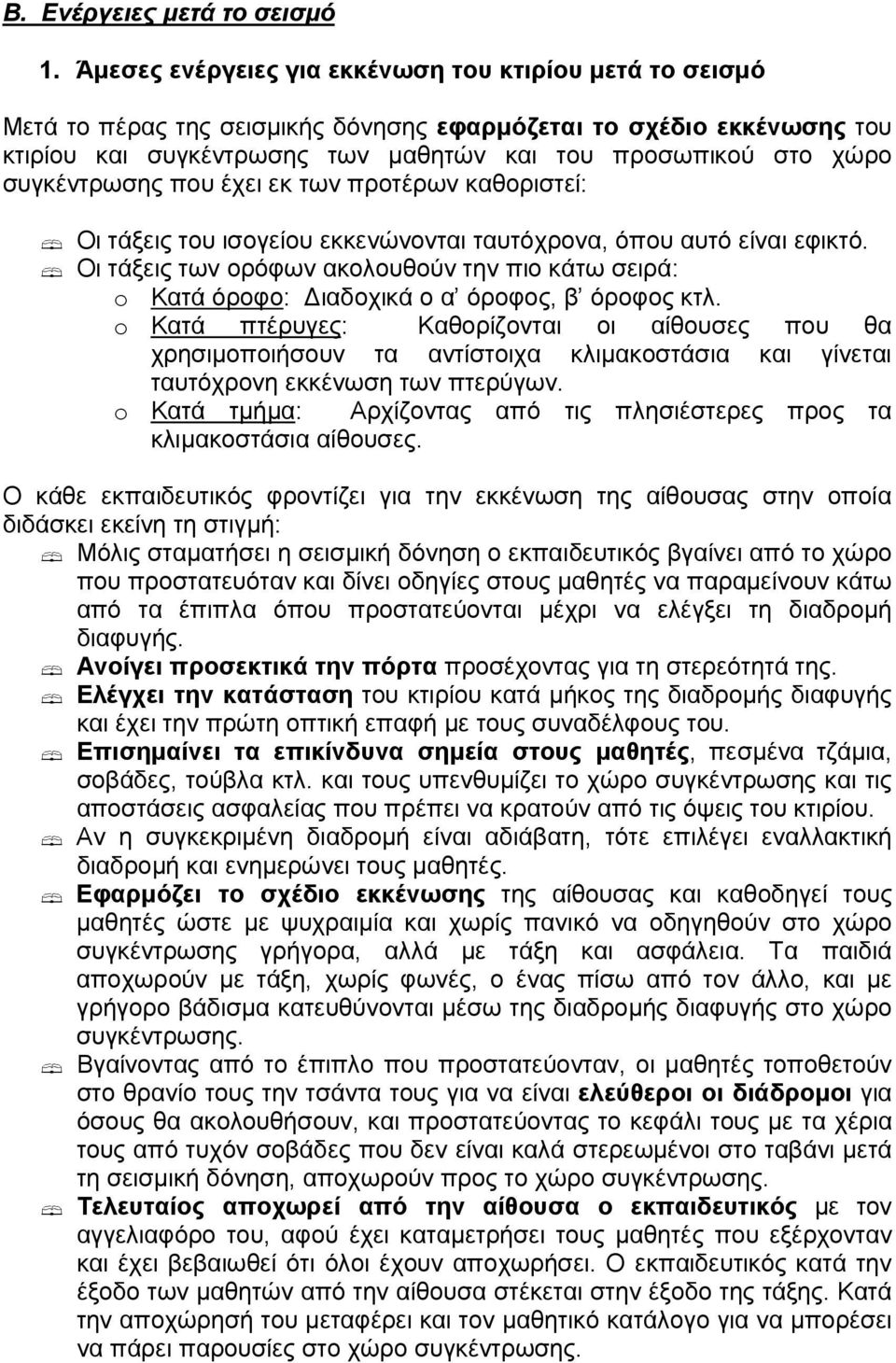 συγκέντρωσης που έχει εκ των προτέρων καθοριστεί: Οι τάξεις του ισογείου εκκενώνονται ταυτόχρονα, όπου αυτό είναι εφικτό.