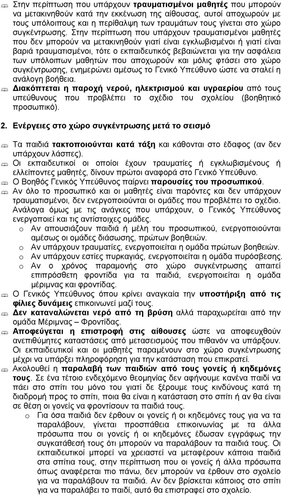 Στην περίπτωση που υπάρχουν τραυµατισµένοι µαθητές που δεν µπορούν να µετακινηθούν γιατί είναι εγκλωβισµένοι ή γιατί είναι βαριά τραυµατισµένοι, τότε ο εκπαιδευτικός βεβαιώνεται για την ασφάλεια των