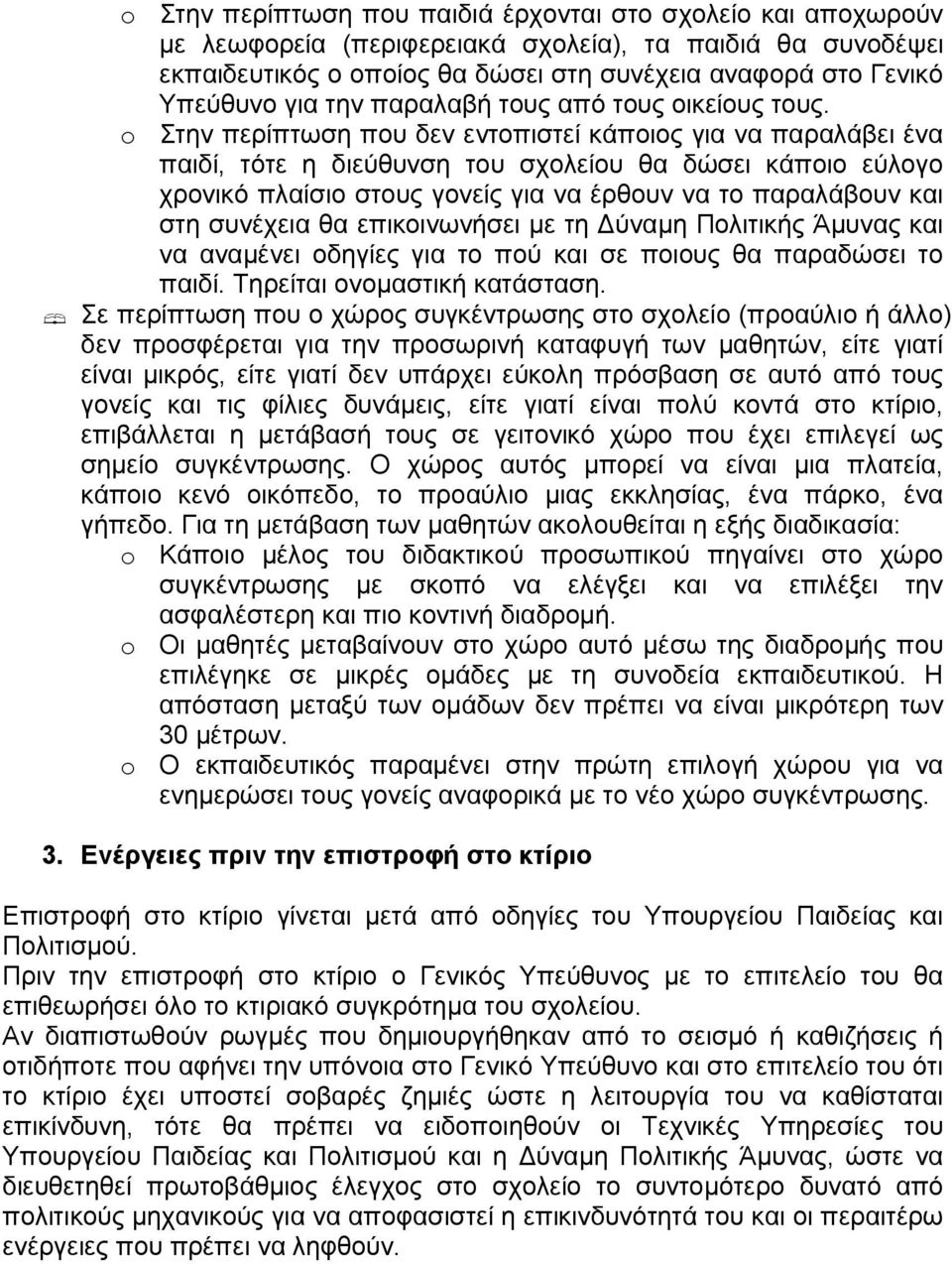 o Στην περίπτωση που δεν εντοπιστεί κάποιος για να παραλάβει ένα παιδί, τότε η διεύθυνση του σχολείου θα δώσει κάποιο εύλογο χρονικό πλαίσιο στους γονείς για να έρθουν να το παραλάβουν και στη
