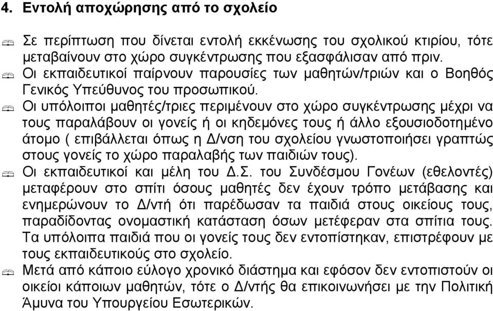 Οι υπόλοιποι µαθητές/τριες περιµένουν στο χώρο συγκέντρωσης µέχρι να τους παραλάβουν οι γονείς ή οι κηδεµόνες τους ή άλλο εξουσιοδοτηµένο άτοµο ( επιβάλλεται όπως η /νση του σχολείου γνωστοποιήσει