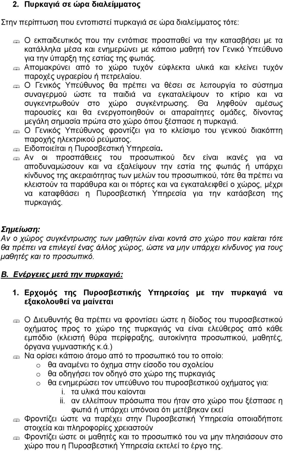 Ο Γενικός Υπεύθυνος θα πρέπει να θέσει σε λειτουργία το σύστηµα συναγερµού ώστε τα παιδιά να εγκαταλείψουν το κτίριο και να συγκεντρωθούν στο χώρο συγκέντρωσης.