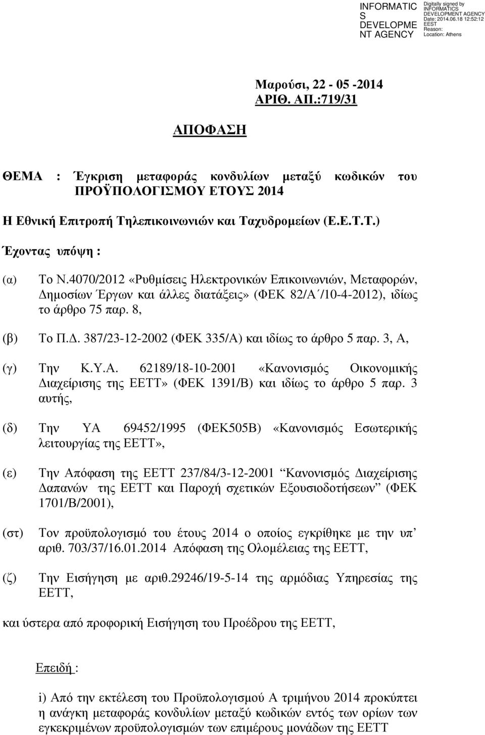 . 387/23-12-2002 (ΦΕΚ 335/Α) και ιδίως το άρθρο 5 παρ. 3, Α, (γ) Την Κ.Υ.Α. 62189/18-10-2001 «Κανονισµός Οικονοµικής ιαχείρισης της ΕΕΤΤ» (ΦΕΚ 1391/Β) και ιδίως το άρθρο 5 παρ.