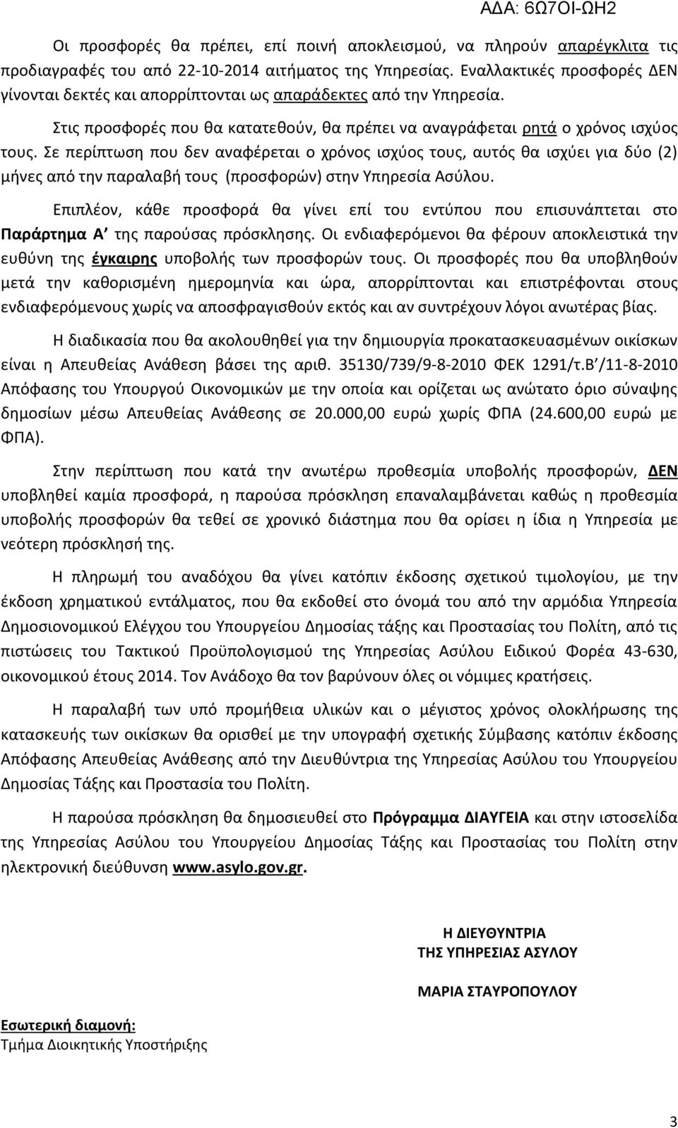 Σε περίπτωση που δεν αναφέρεται ο χρόνος ισχύος τους, αυτός θα ισχύει για δύο () μήνες από την παραλαβή τους (προσφορών) στην Υπηρεσία Ασύλου.