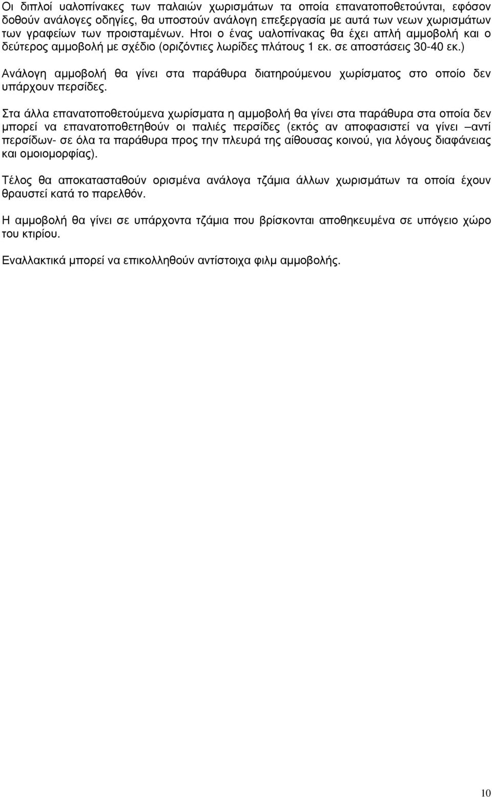 ) Ανάλογη αμμοβολή θα γίνει στα παράθυρα διατηρούμενου χωρίσματος στο οποίο δεν υπάρχουν περσίδες.
