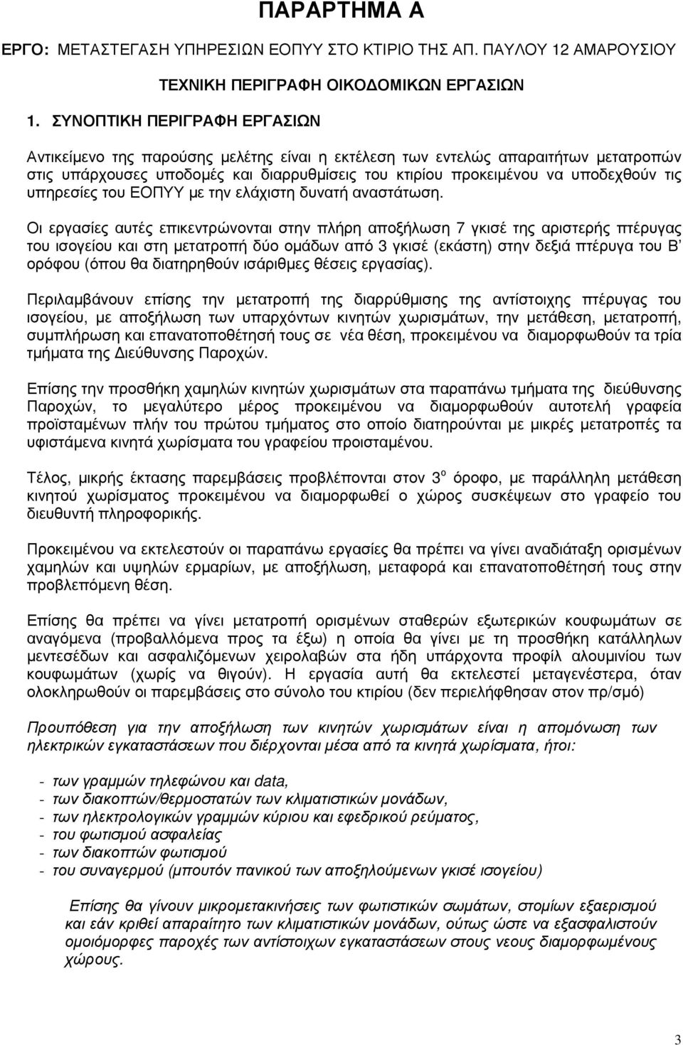 υπηρεσίες του ΕΟΠΥΥ με την ελάχιστη δυνατή αναστάτωση.