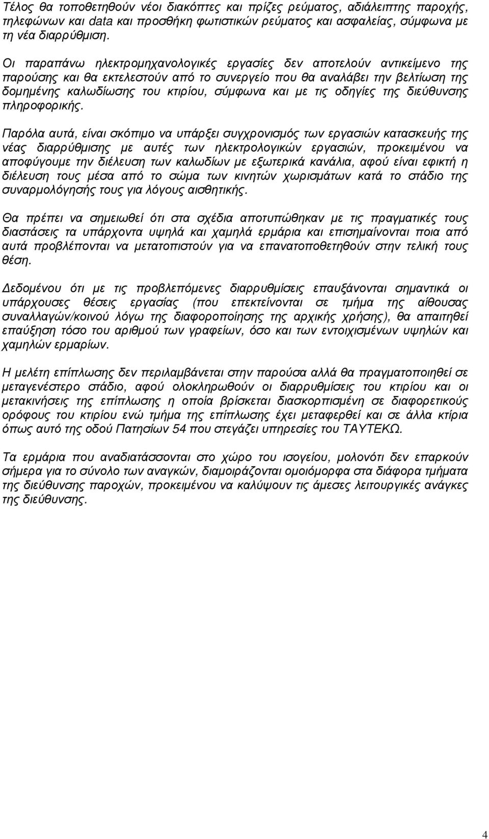 τις οδηγίες της διεύθυνσης πληροφορικής.