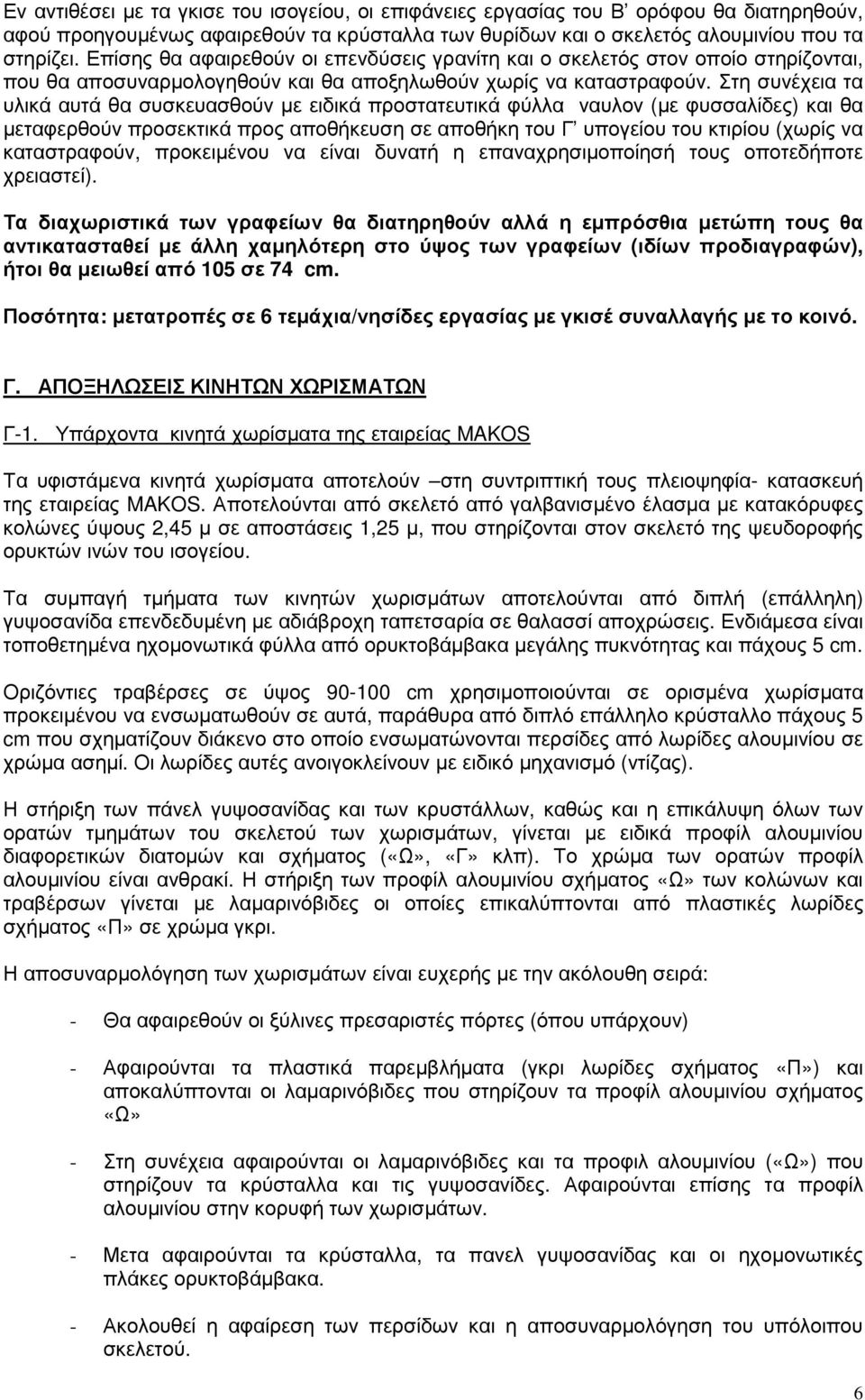 Στη συνέχεια τα υλικά αυτά θα συσκευασθούν με ειδικά προστατευτικά φύλλα ναυλον (με φυσσαλίδες) και θα μεταφερθούν προσεκτικά προς αποθήκευση σε αποθήκη του Γ υπογείου του κτιρίου (χωρίς να