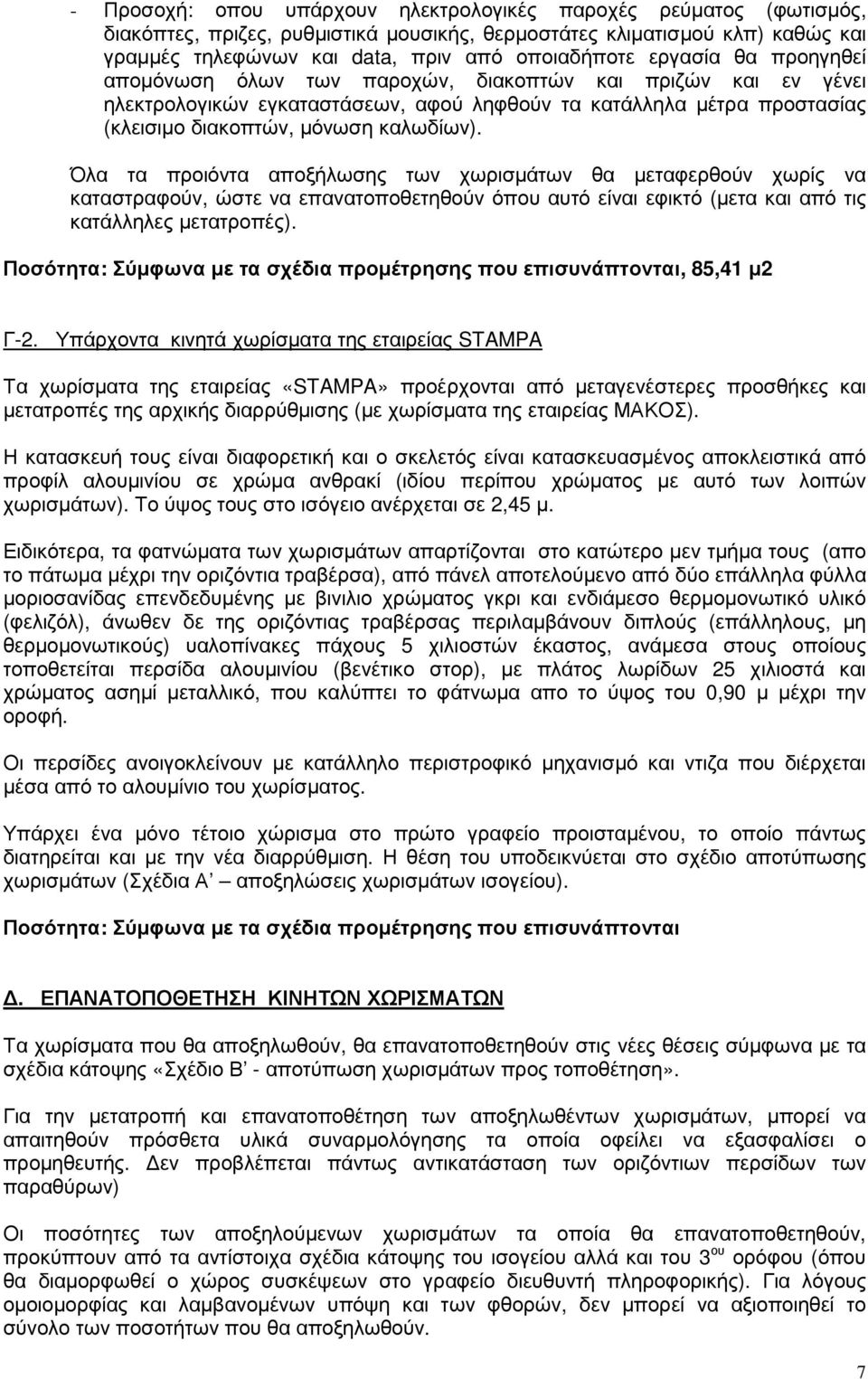 Όλα τα προιόντα αποξήλωσης των χωρισμάτων θα μεταφερθούν χωρίς να καταστραφούν, ώστε να επανατοποθετηθούν όπου αυτό είναι εφικτό (μετα και από τις κατάλληλες μετατροπές).