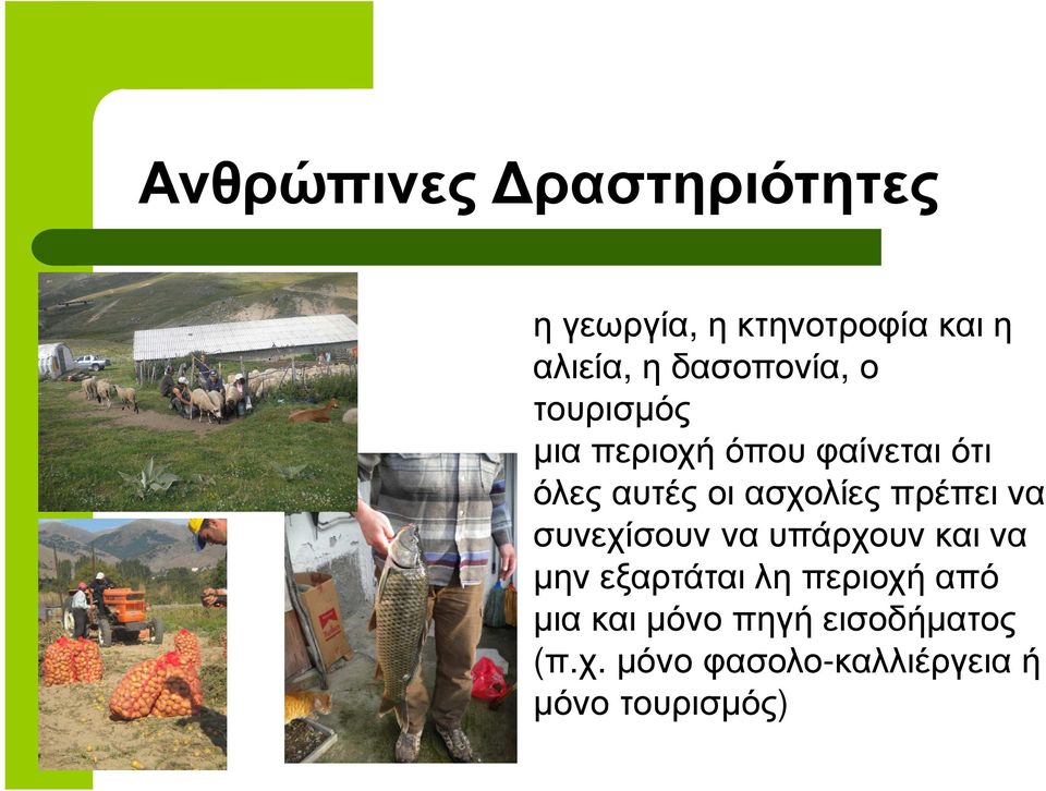 ασχολίες πρέπει να συνεχίσουν να υπάρχουν και να µην εξαρτάται λη