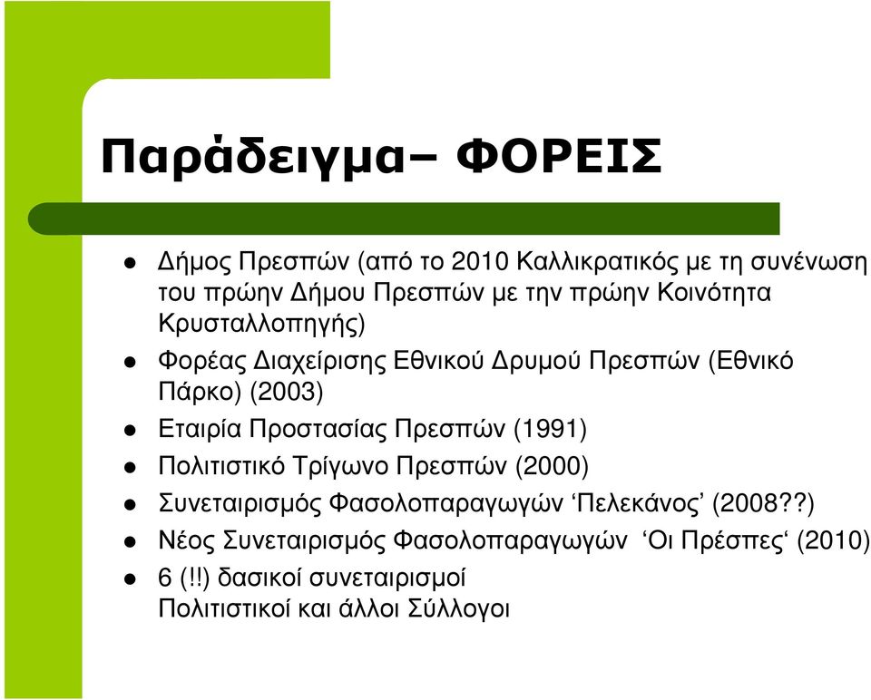 Πρεσπών (1991) Πολιτιστικό Τρίγωνο Πρεσπών (2000) Συνεταιρισµός Φασολοπαραγωγών Πελεκάνος (2008?