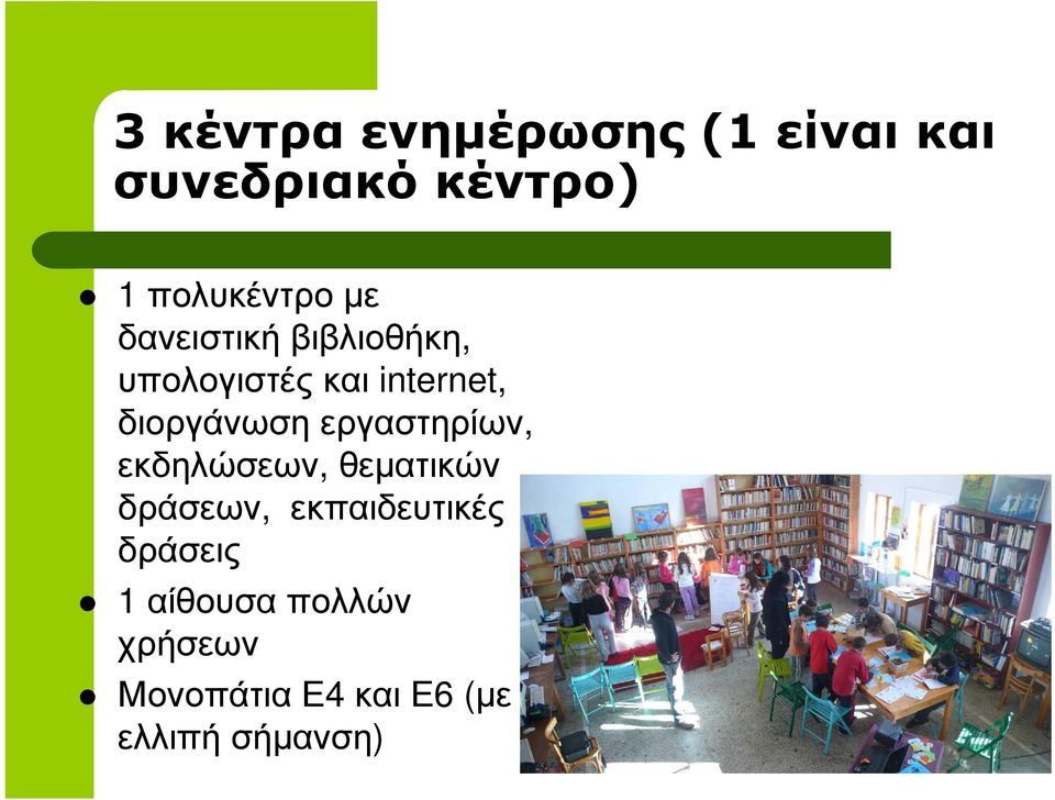 εργαστηρίων, εκδηλώσεων, θεµατικών δράσεων, εκπαιδευτικές