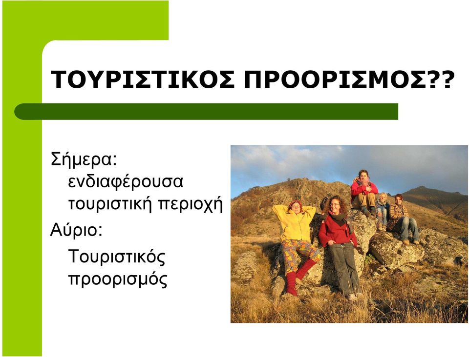 τουριστική περιοχή