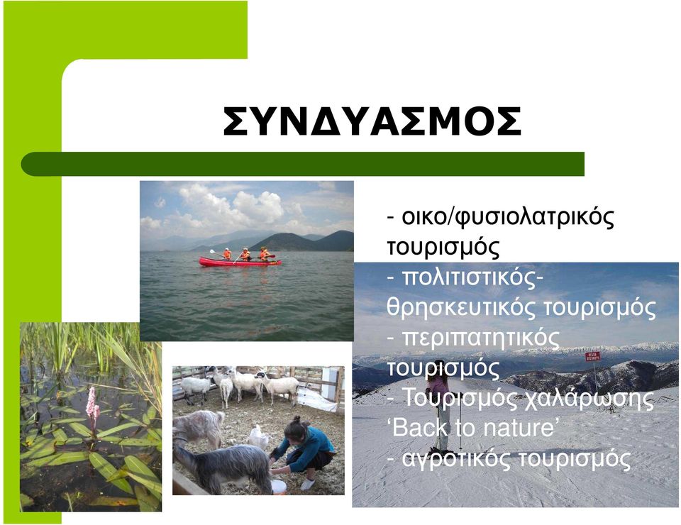 τουρισµός -περιπατητικός τουρισµός