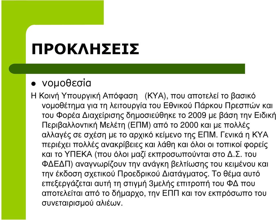 Γενικά η ΚΥΑ περιέχει πολλές ανακρίβειες και λάθη και όλοι οι τοπικοί φορείς και το ΥΠΕΚΑ (που όλοι µαζί εκπροσω
